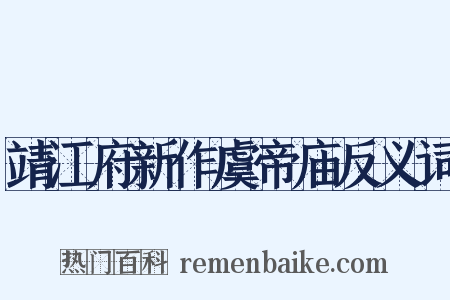 靖江府新作虞帝庙反义词是什么意思的图片